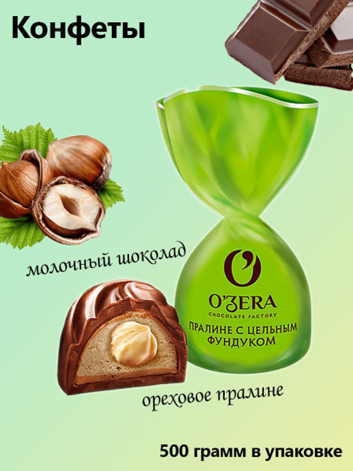 OZera, конфеты с цельным фундуком (упаковка 0,5 кг) - O`zera фото 2