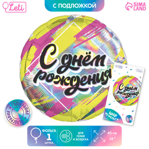 Цена за 3 шт. Воздушный шар фольгированный 18" «С днём рождения», круг, с подложкой