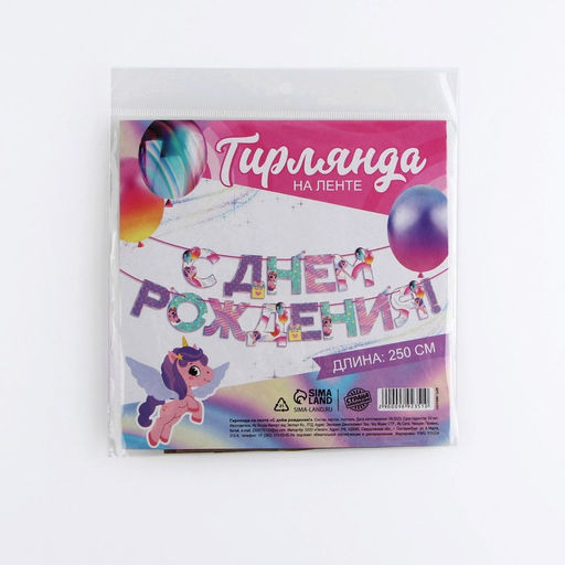 Цена за 2 шт. Гирлянда на ленте «С Днем Рождения», 250 см.