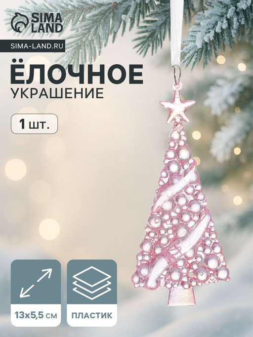 Цена за 2 шт. Ёлочная игрушка Зимнее волшебство. Елочка воздушная, 135.5 см, сиреневый перелив