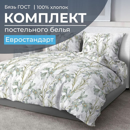 Комплект постельного белья Евростандарт, бязь ГОСТ (Утренний цветок)