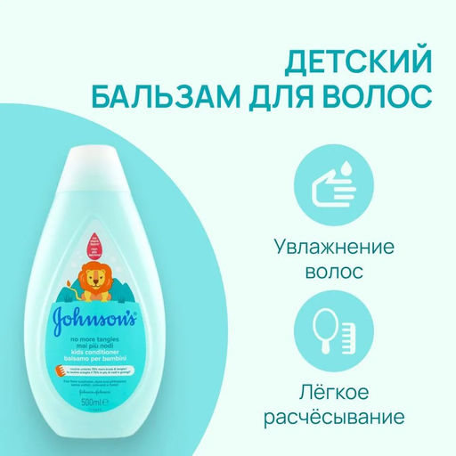 Бальзам-кондиционер детский 500 мл JOHNSONS'S BABY - Johnson’s baby фото 3