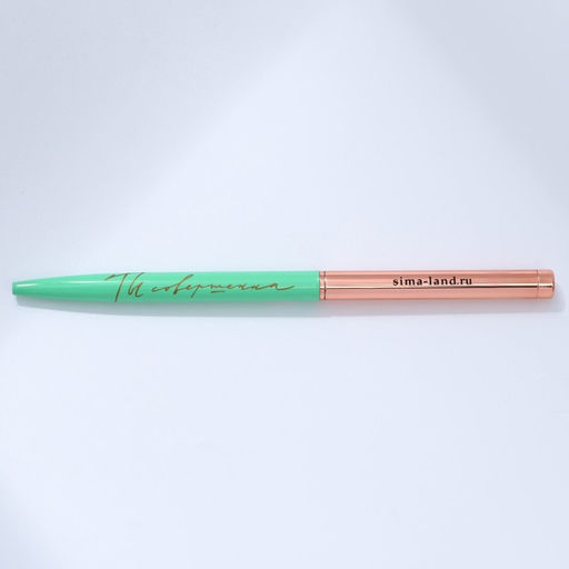 Ручка шариковая, синяя паста, 1.0 мм, металлическая с поворотным механизмом Ты совершенна