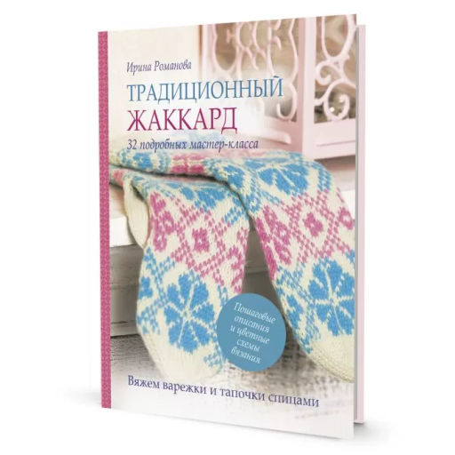 Традиционный жаккард. Вяжем варежки и тапочки спицами