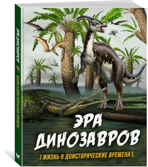 Эра динозавров. Жизнь в доисторические времена. Гибберт К., Фаркас Р. - Махаон фото 7