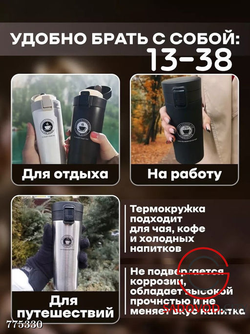 Термокружка для напитков 380 мл