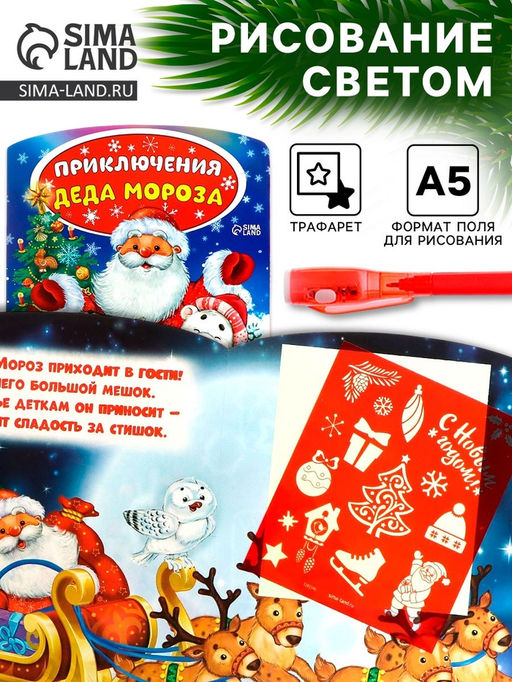 Цена за 2 шт. Рисование светом «Приключения Деда Мороза»