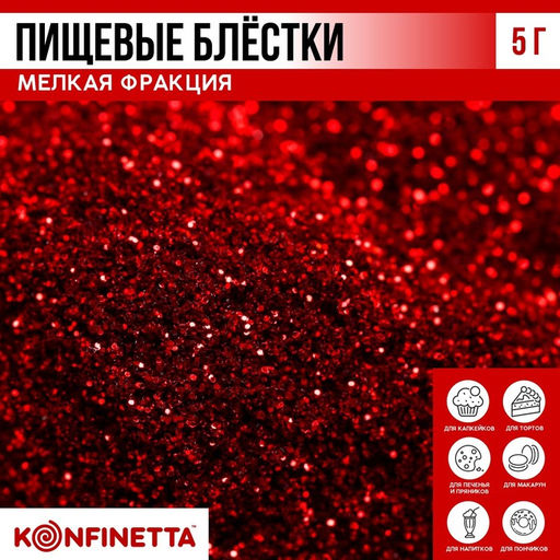 Блёстки пищевые мелкой фракции красные для капкейков, тортов и напитков, 5 г.