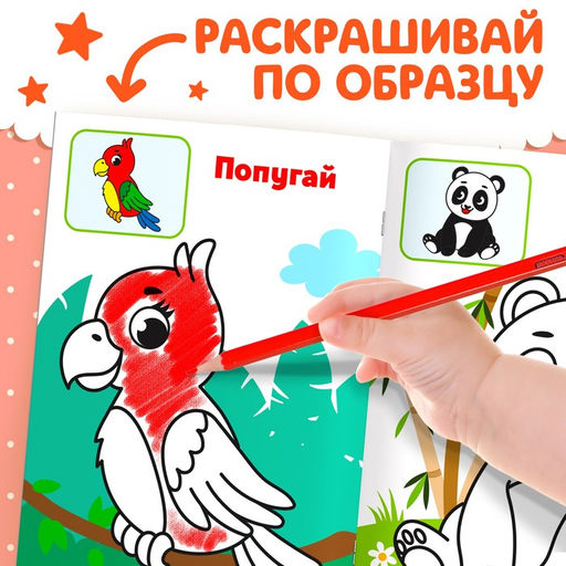 Цена за 2 шт. Раскраска для малышей «Дикие животные», по образцу, А5, 12 стр.