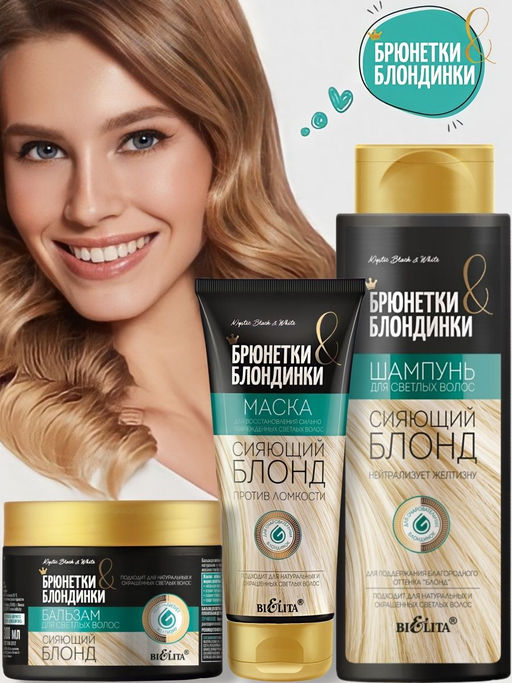 Брюнетки и Блондинки Бальзам для светлых волос "Сияющий блонд", 300 мл