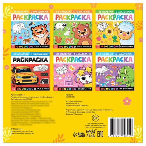 Раскраска по номерам с наклейками Весёлая ферма, 16 стр. - Буква-ленд фото 6