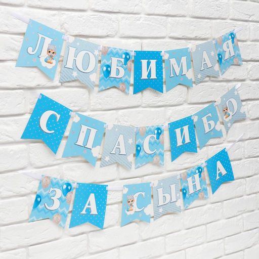 Гирлянда на ленте «Любимая, спасибо за сына», 300 см