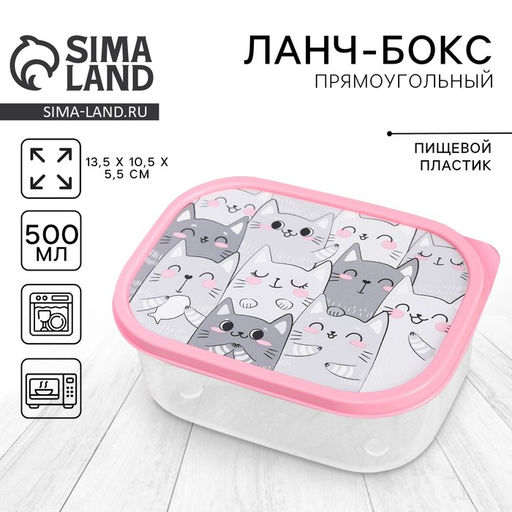 Ланч - бокс прямоугольный «Котики», 500 мл