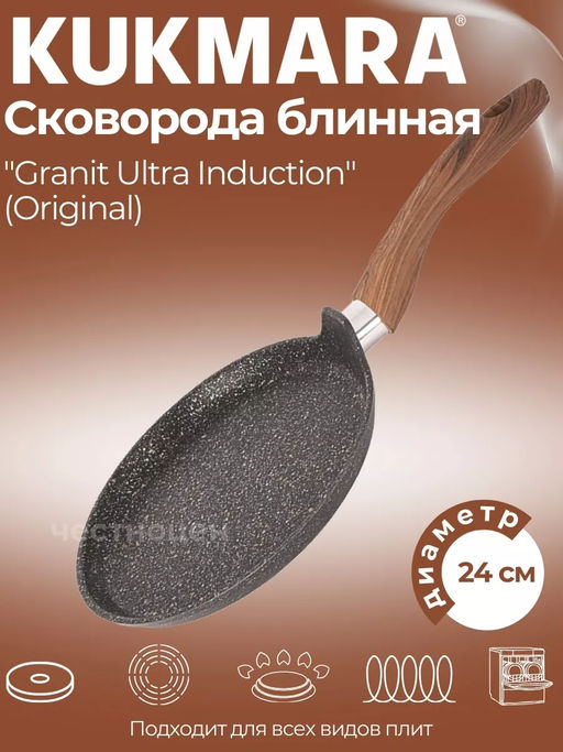 Сковорода блинная 240мм с ручкой, АП линия Granit Ultra Induction (original) сбгоиш242а