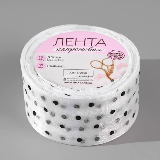 Лента капроновая Горох, 50 мм, 23 1 м, цвет белый - Арт узор фото 2