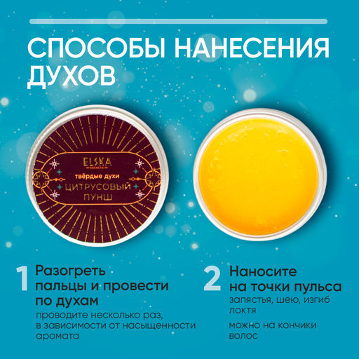 ТВЕРДЫЕ ДУХИ ЦИТРУСОВЫЙ ПУНШ с маслом сладкого миндаля 10 гр (с биркой) - Elska фото 4