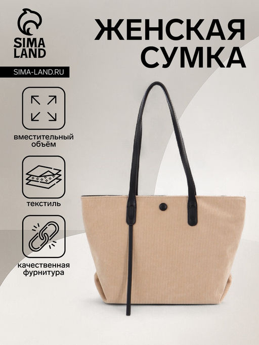 Сумка - шоппер женская на молнии, 39×14×25 см, бежевая