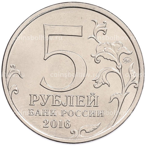Монета 5 рублей 2016 года ММД Освобожденные столицы  Бухарест