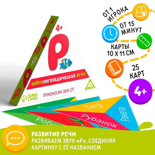 Нейрологопедическая игра Произносим звук Р, 25 карточек, 4+ - Лас играс фото 6