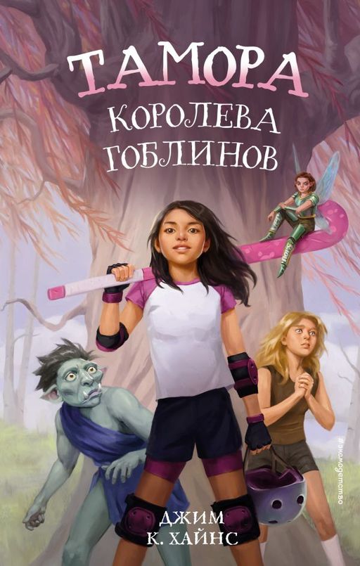 Тамора королева гоблинов
