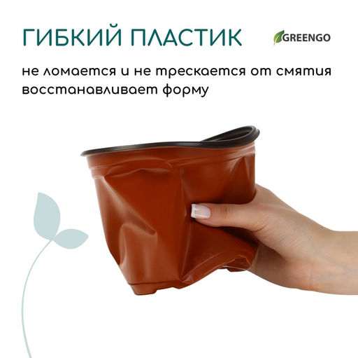 Цена за 20 шт. Горшок для рассады, 1,1 л, d = 14 см, h = 12 см, мягкий пластик, терракот, Greengo