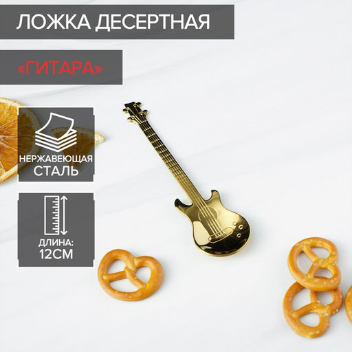Ложка десертная из нержавеющей стали Magistro Гитара, длина 12 см, золотистая