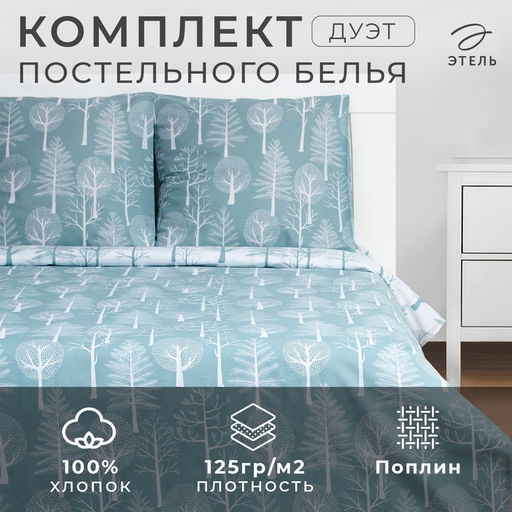 Постельное бельё дуэт Этель Forest, поплин