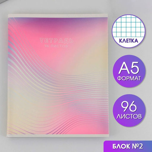 Тетрадь в клетку, 96 л., А5, на скрепке, блок №2 «Градиент»