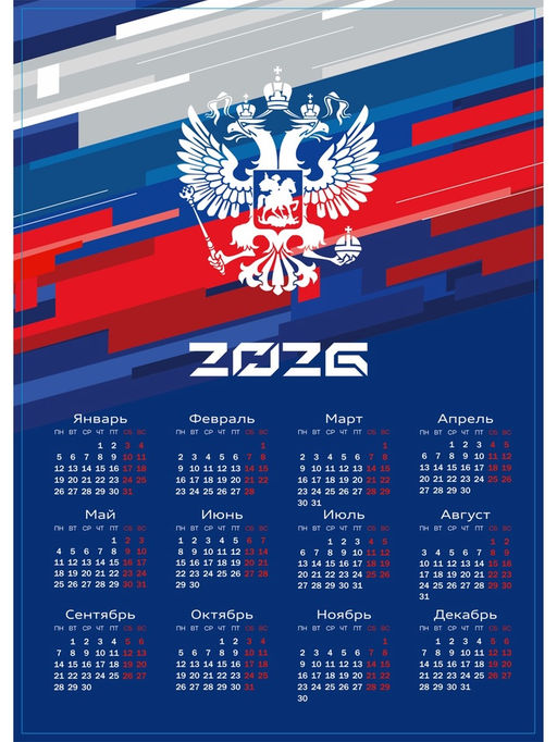 Цена за 10 шт. Календарь 2026 «Герб», А3