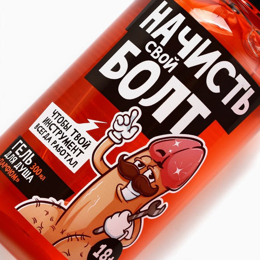 Гель для душа Начисть свой болт, 300 мл, аромат парфюма 18+ - Чистое счастье фото 7