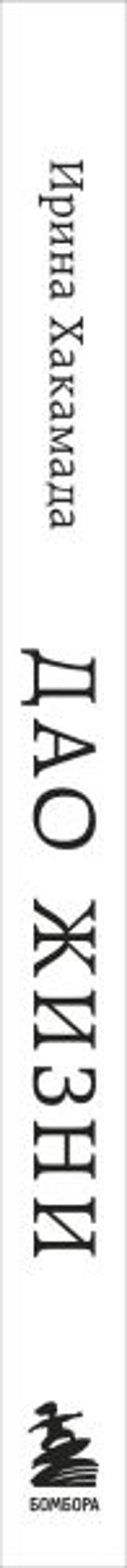 Дао жизни. Мастер-класс от убежденного индивидуалиста. Юбилейное издание