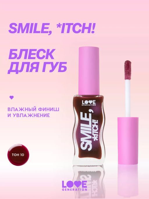 Love Generation Блеск для губ / Lipgloss Smile, *itch! тон 10