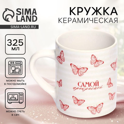 Кружка керамическая Самой прекрасной, 325 мл