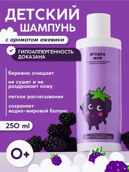 Детский шампунь для волос "Ягодка моя" 250 мл