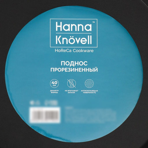 Поднос прорезиненный круглый Hanna Knövell, d=40 см, чёрный