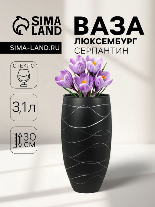 Ваза «Люксембург», серпантин, 3.1 л, h=30 см, стекло, чёрная