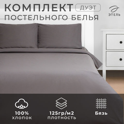 Постельное бельё Этель Дуэт Серая гавань 143х215-2 шт, 220х240, 50х70-2 шт, 100% хлопок, бязь 125 г/м2  фото 2