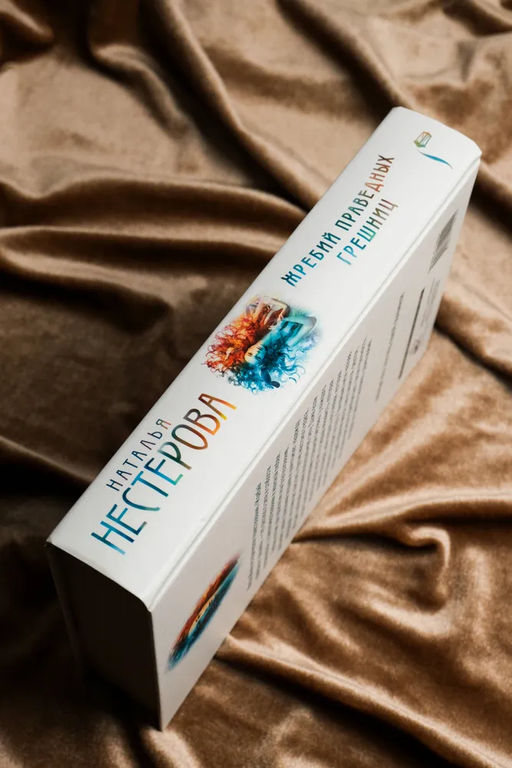 Жребий праведных грешниц (кн. 1-4)