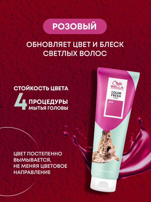-10% Маска оттеночная Color Fresh Mask Розовый, 150 мл Wella Professionals  фото 2
