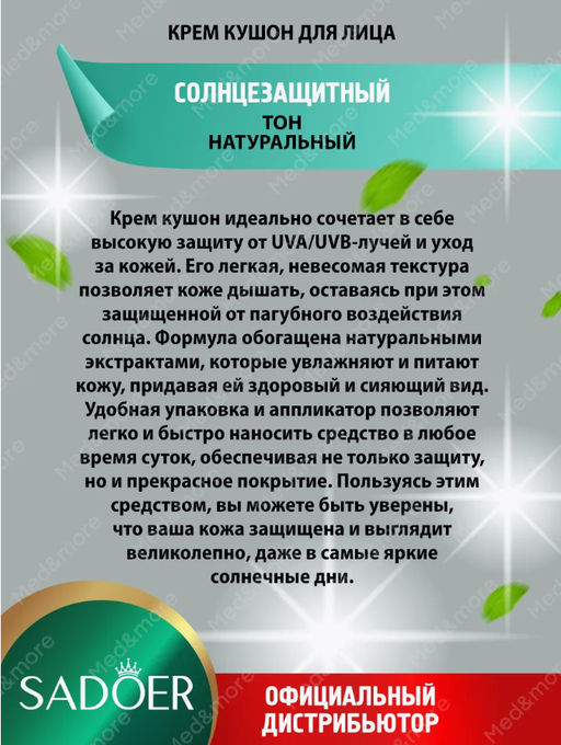 Крем кушон Sadoer солнцезащитный Натуральный оттенок 12 гр