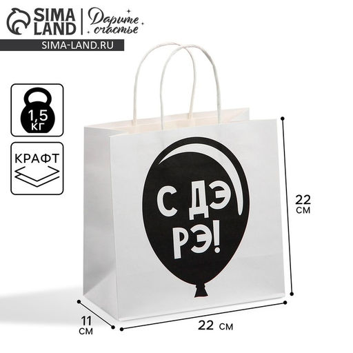 Пакет подарочный С Дэ Рэ, 22 22 11 см - Дарите счастье фото 5