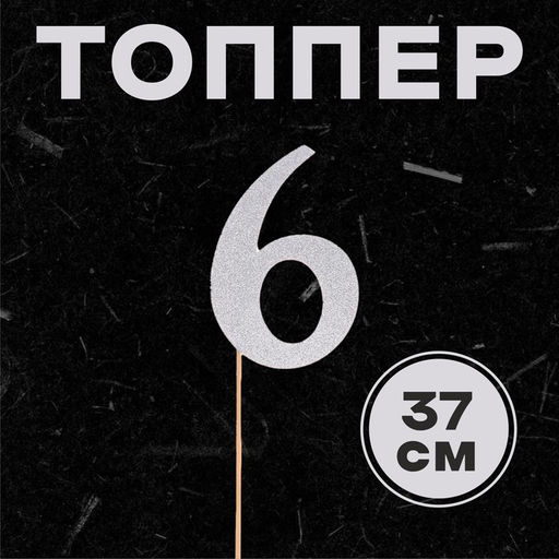 Цена за 6 шт. Топпер в торт Цифра 6, цвет серебро