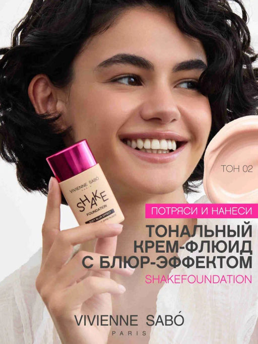 Vivienne Sabo Тональный крем Shakefoundation с натуральным блюр эффектом тон 02 бежевый