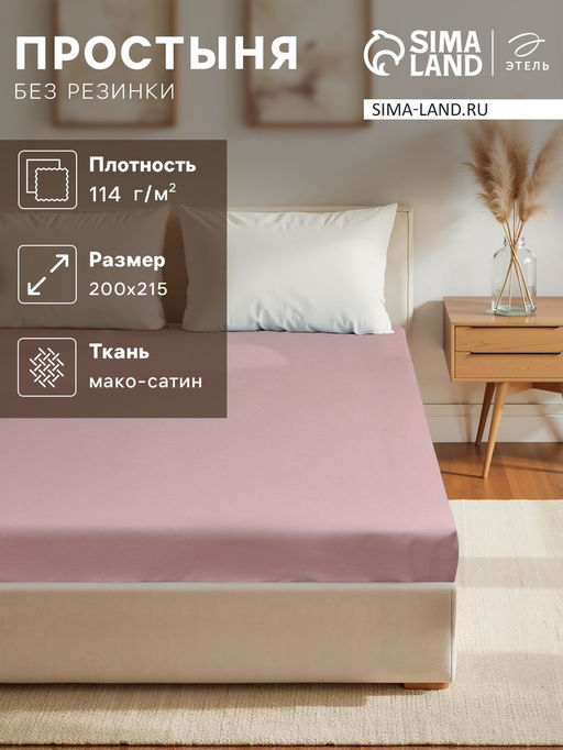 Простыня Этель Twilight Mauve 200*215, 100% хлопок, мако-сатин, 114г/м2  фото 5