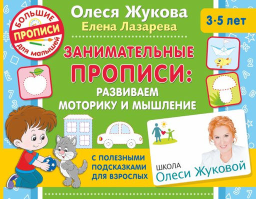 Занимательные прописи: развиваем моторику и мышление
