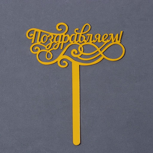 Топпер для торта акрил «Поздравляем», 13 см