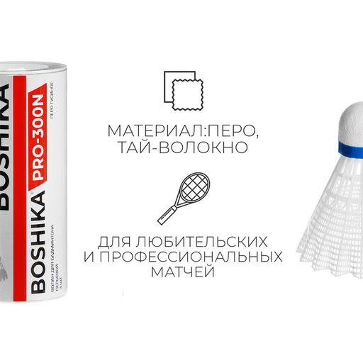 Волан BOSHIKA 300N, 3 шт., перо  фото 5