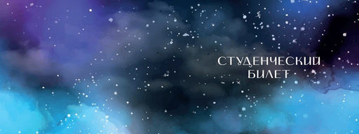 Обложка для студенческого Starry sky, плотность 600 мкм