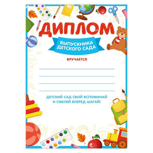 Цена за 40 шт. Диплом на Выпускной «Выпускника детского сада», А4, 157 г/м²