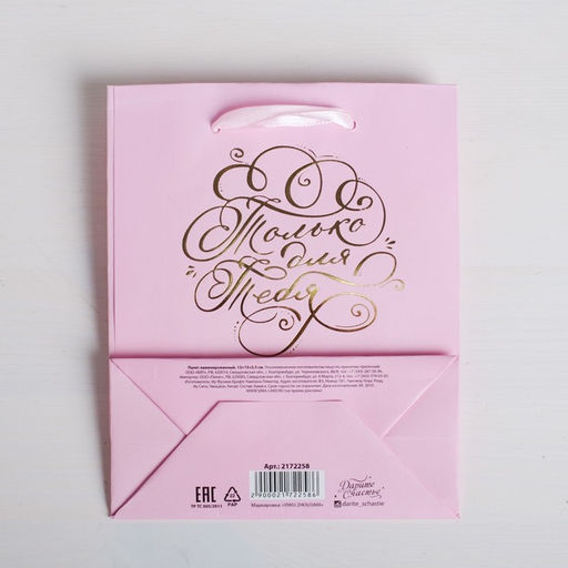 Пакет ламинированный вертикальный с тиснением Только для тебя, MS 18 23 8 см - Дарите счастье фото 3